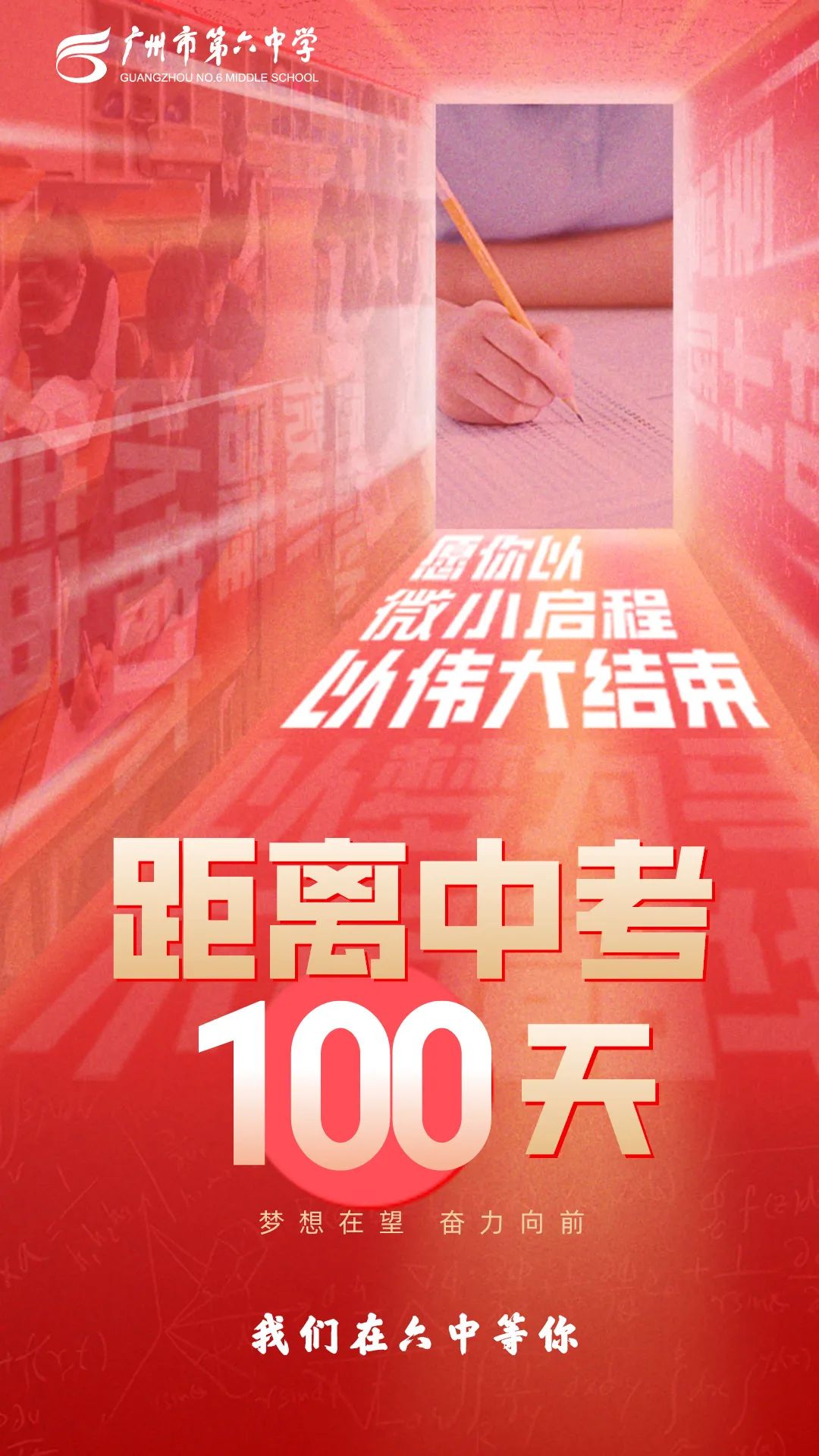 中考倒计时100天丨@广州中考学子:六中相信你! 第3张