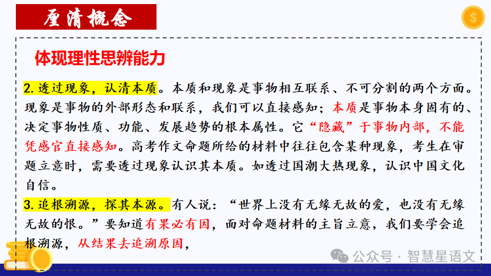 【理型语文•写作专题】|2024高考语文二轮复习——思辨类作文审题指导精品课件 第18张