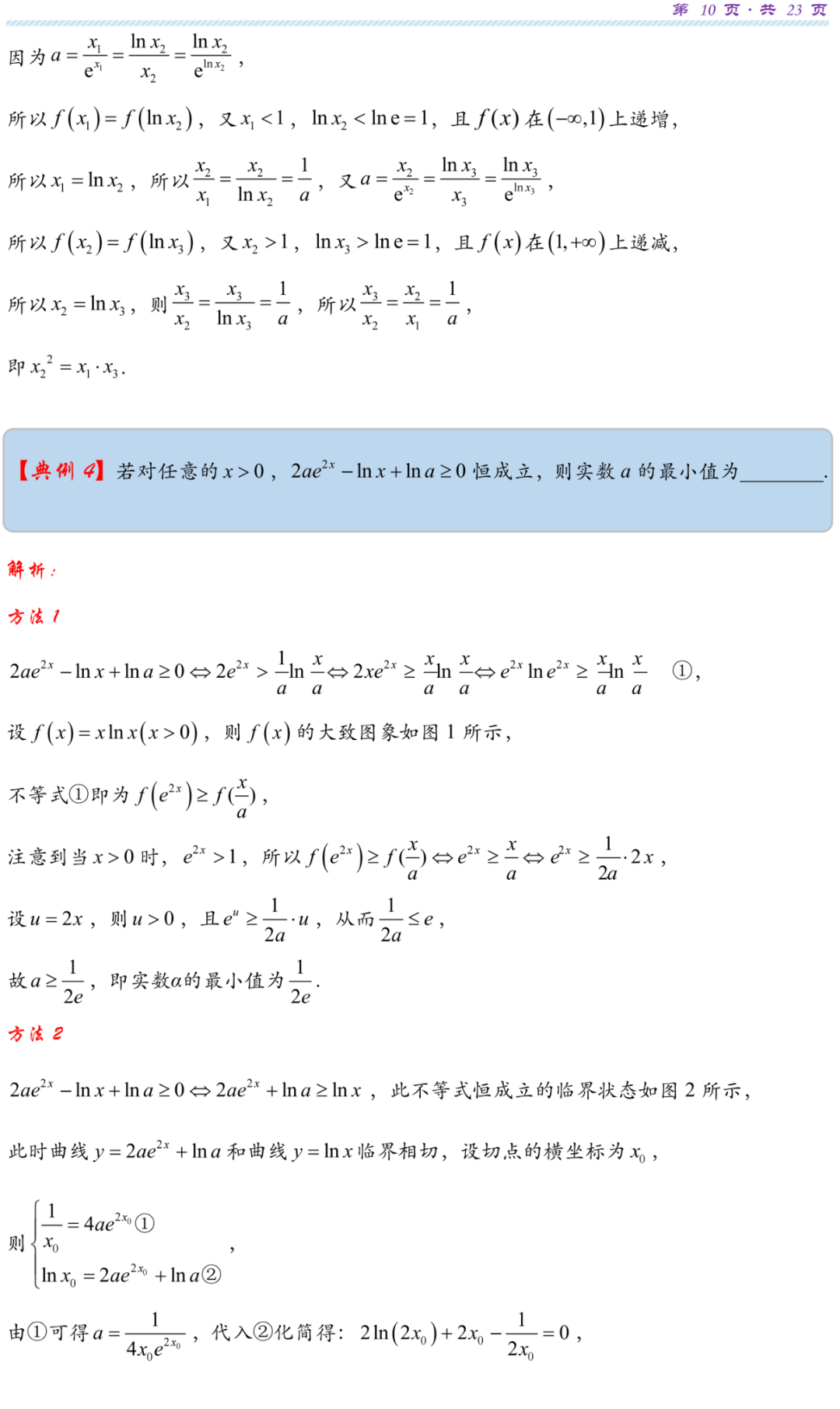 【高考研究】指数对数共生同构典型例析 第13张