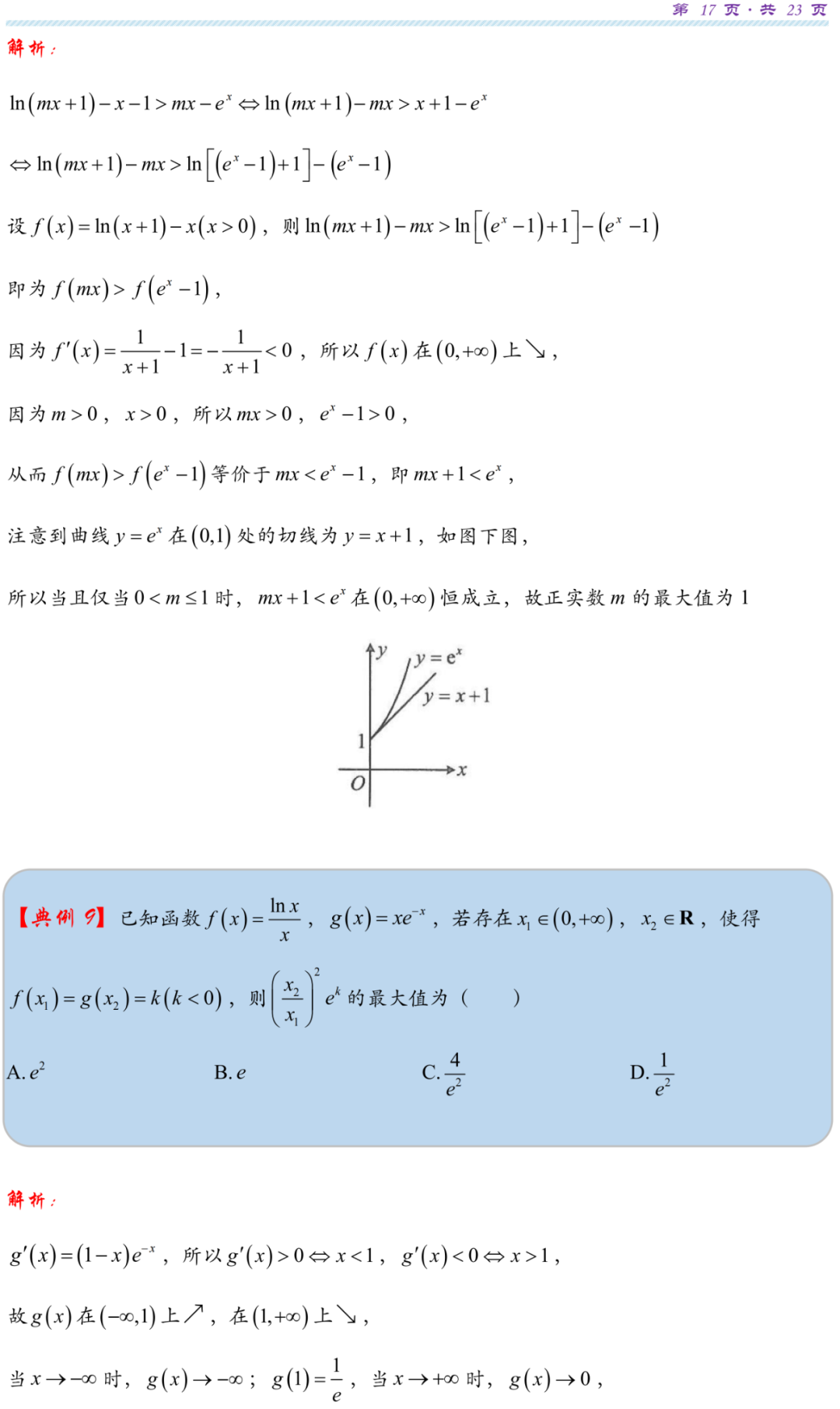 【高考研究】指数对数共生同构典型例析 第20张