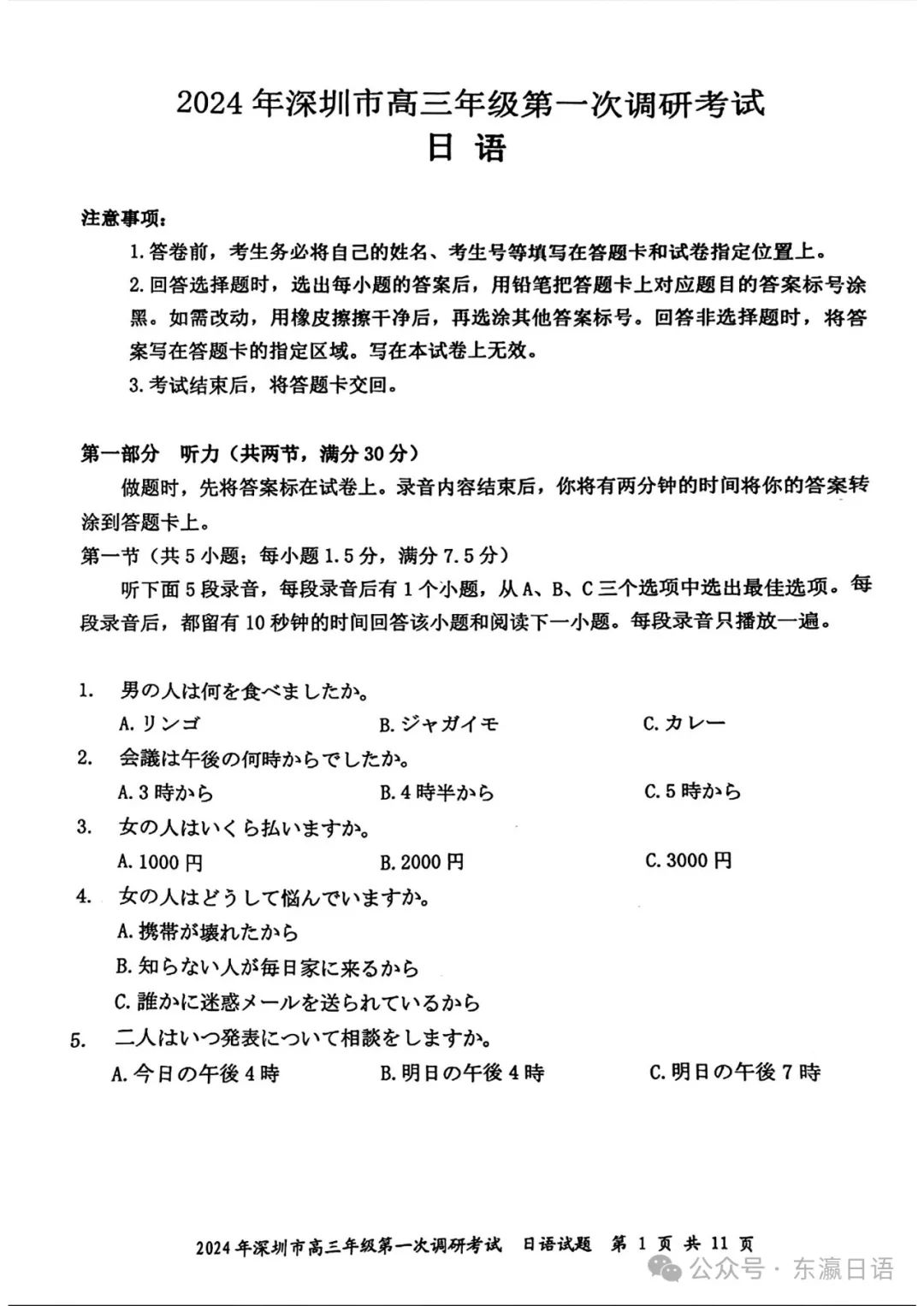 【高考日语改革新题型】深圳一模2月调研考试 第1张