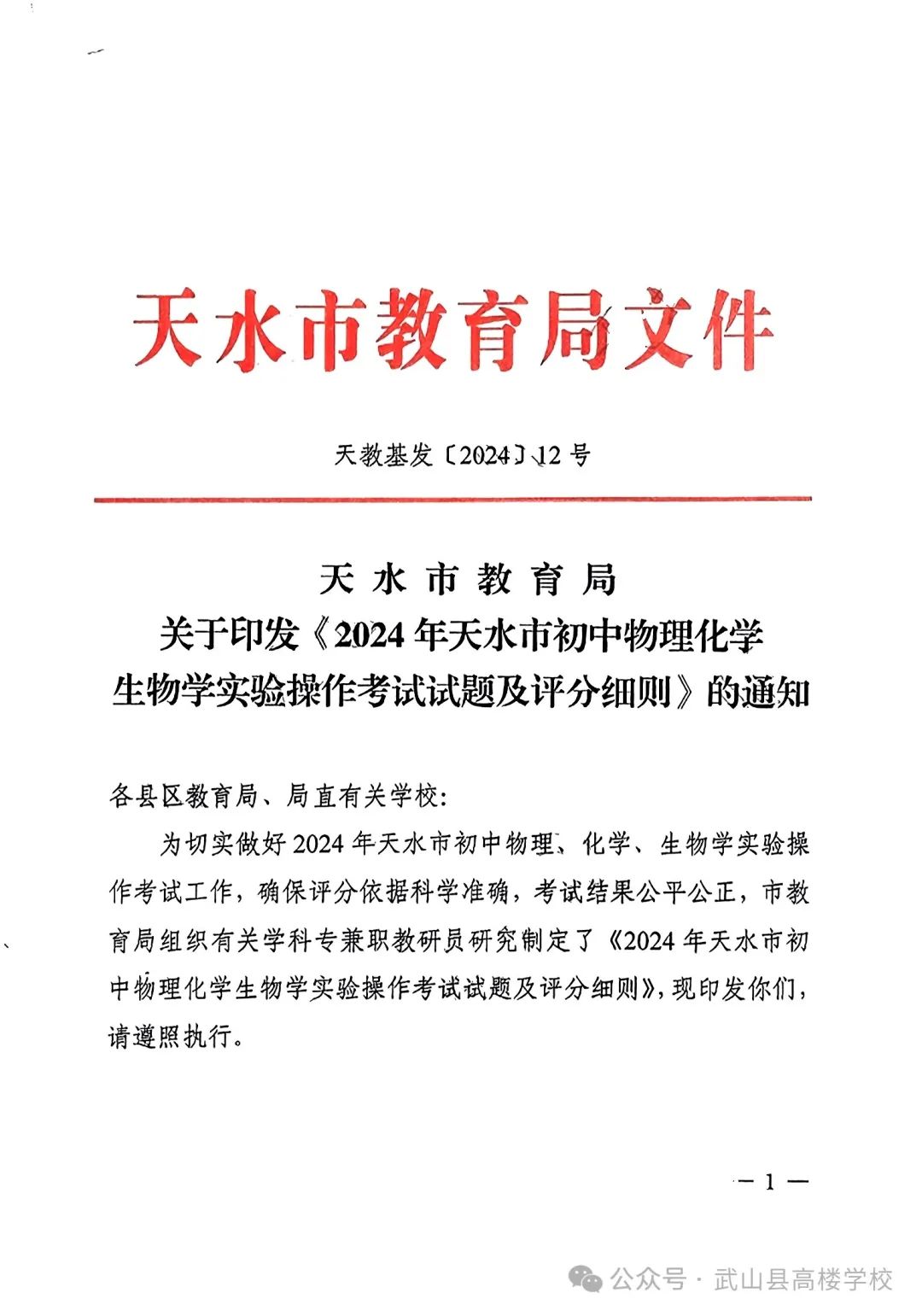 【聚焦中考】高楼学校‖《2024年天水市初中物理化学生物学实验操作考试试题及评分细则》 第1张