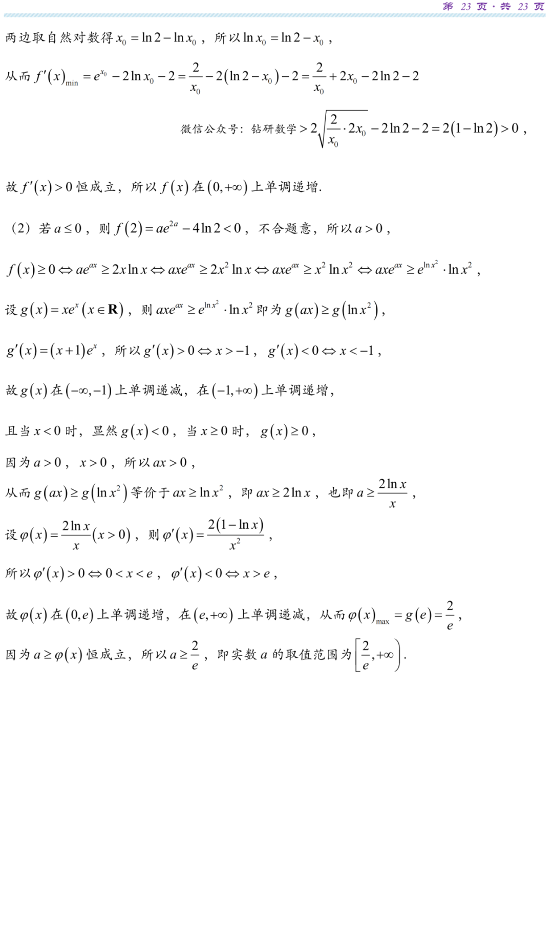 【高考研究】指数对数共生同构典型例析 第25张