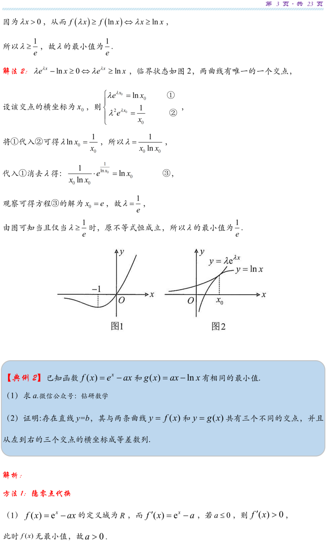 【高考研究】指数对数共生同构典型例析 第6张