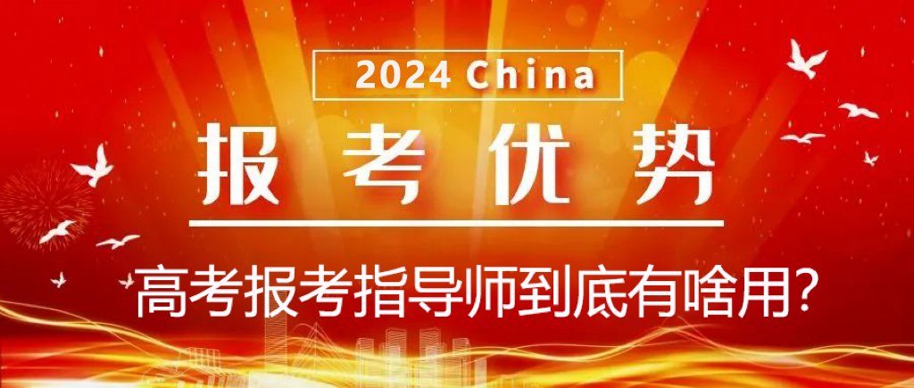 2024高考报考指导师开始招募!工作轻松!教育从业者、家长优先! 第4张