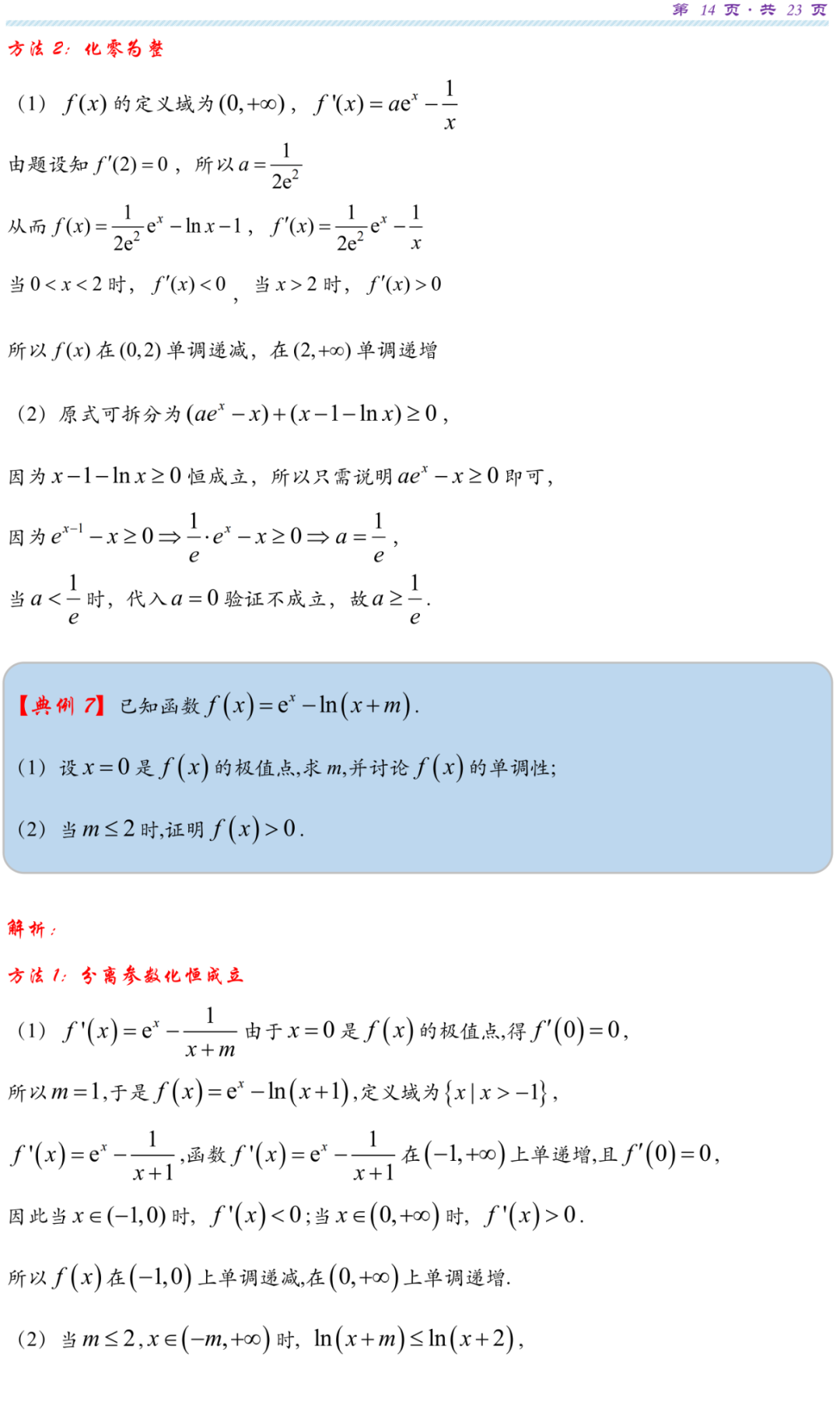 【高考研究】指数对数共生同构典型例析 第17张