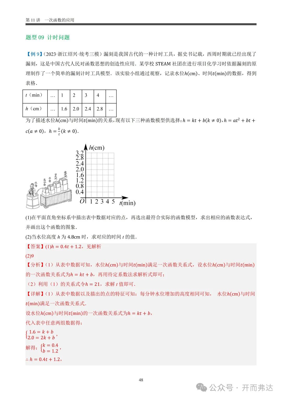 中考数学-第11讲 一次函数的应用@题型09 计时问题 第2张