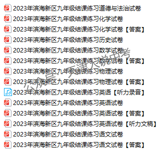 24天津中考一模、二模时间汇总!附滨海新区结课考试卷及答案! 第2张