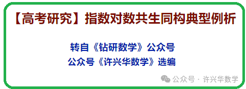 【高考研究】指数对数共生同构典型例析 第2张