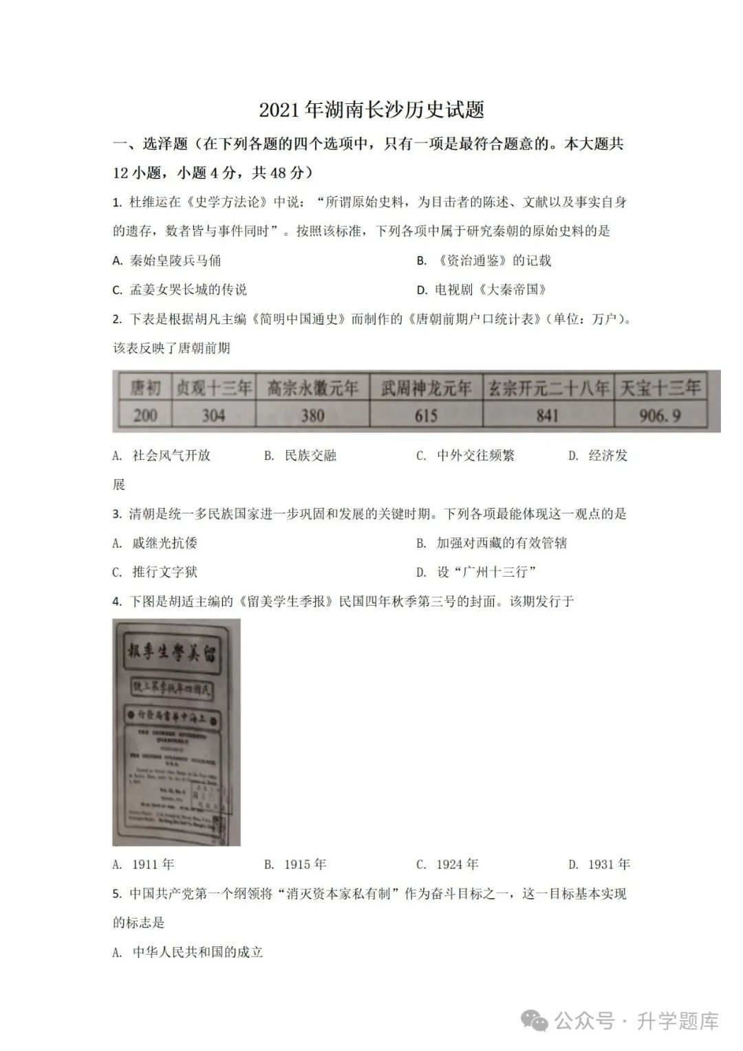 【中考刷题系列】——2014-2023年长沙中考历史试卷+答案解析(可下载打印) 第12张