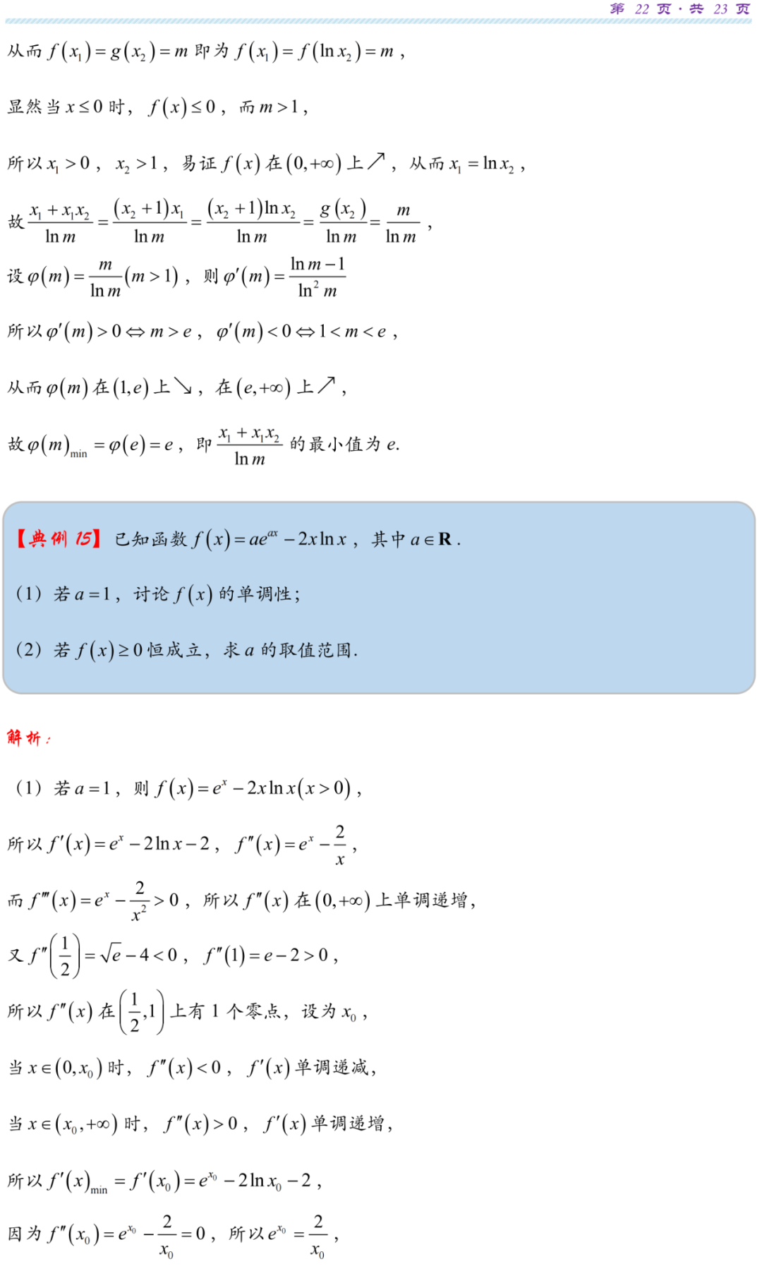 【高考研究】指数对数共生同构典型例析 第24张