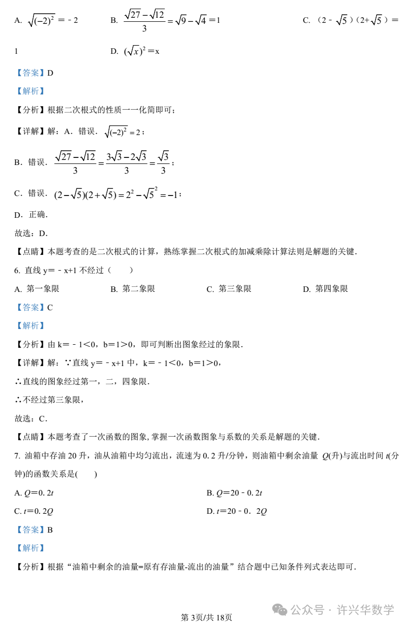 【中考专栏】2023年湖南师大附中双语实验学校中考一模数学试卷(教师详解版) 第6张