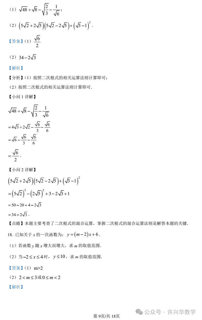 【中考专栏】2023年湖南师大附中双语实验学校中考一模数学试卷(教师详解版) 第11张