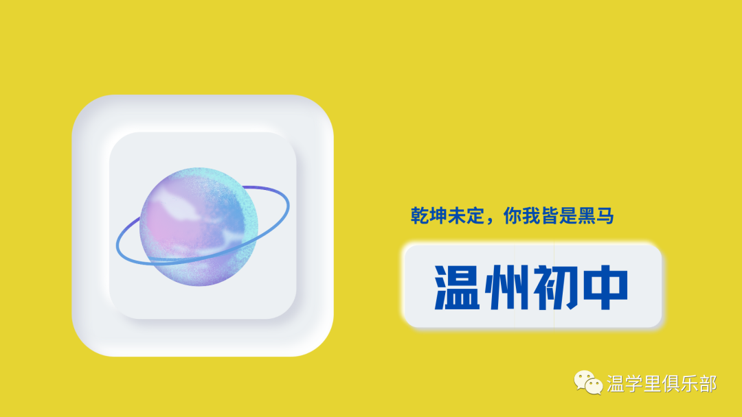 温学里中考科普——2024年温州中考7个关键词,高中择校、志愿填报必备! 第14张