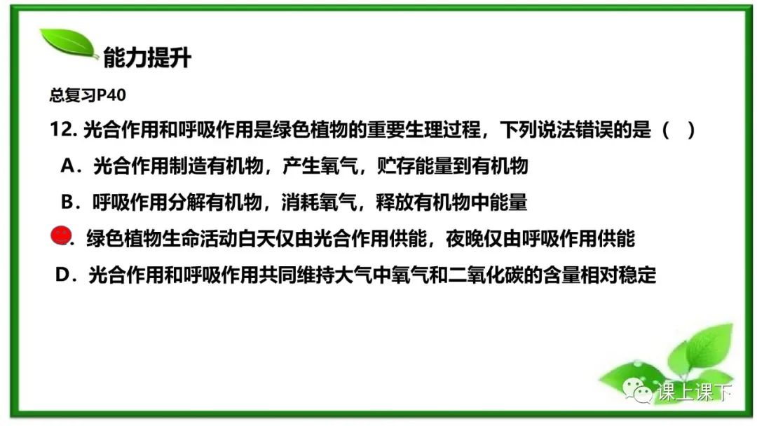 小中考复习课件8-----初一下绿色植物的呼吸作用 第23张