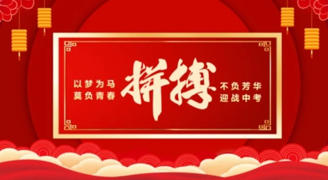 【中考加油】砥砺奋进100天,决胜2024中考------包头市第二实验中学百日誓师大会 第1张