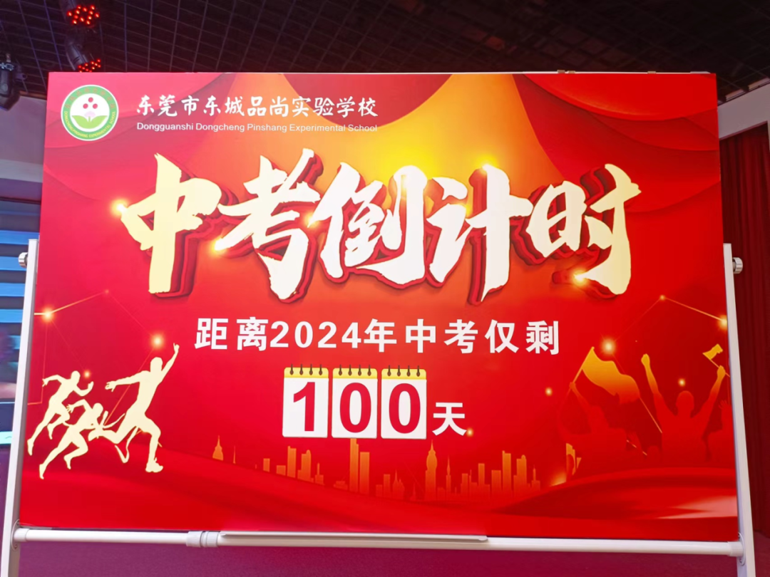 决战中考  为梦想而战——东莞市东城品尚实验学校2024年中考百日誓师大会 第16张