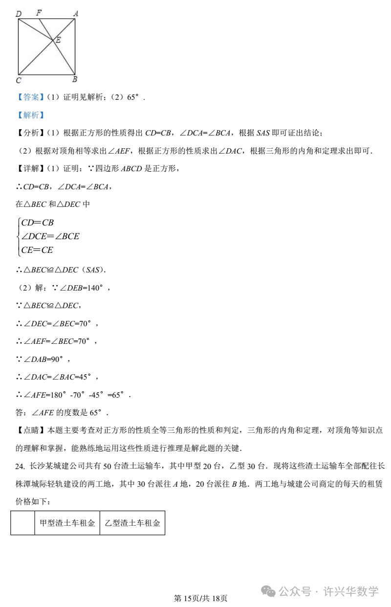 【中考专栏】2023年湖南师大附中双语实验学校中考一模数学试卷(教师详解版) 第17张