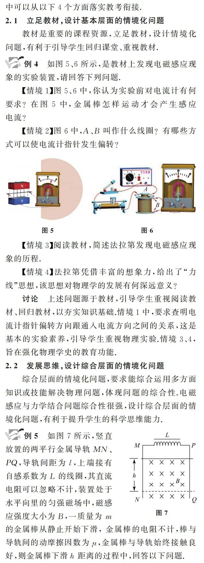 【高考】许冬保|追溯高考真题情境 谋划教考衔接方略——基于近3年全国高考卷电磁感应情境化试题的分析 第5张