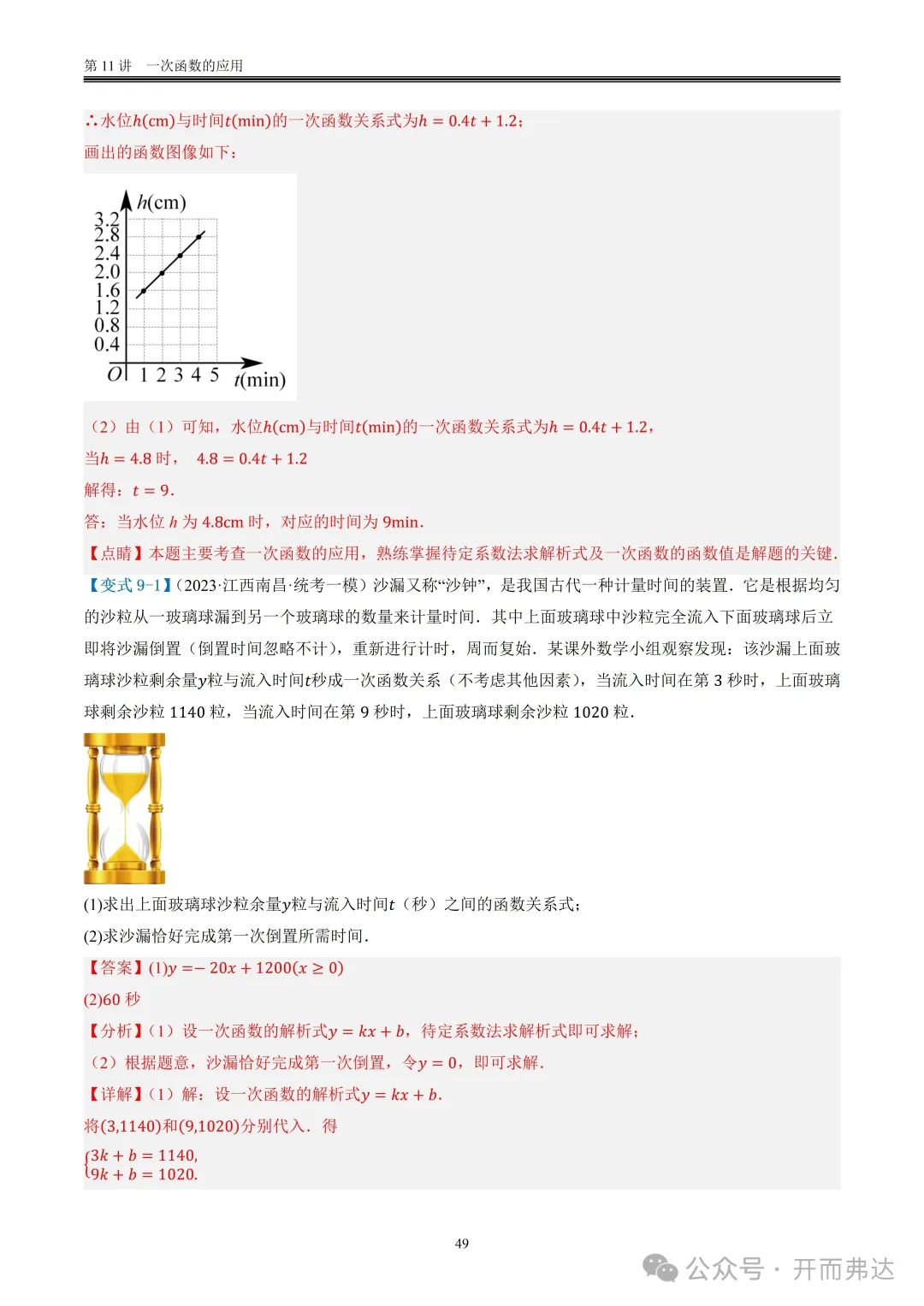 中考数学-第11讲 一次函数的应用@题型09 计时问题 第3张