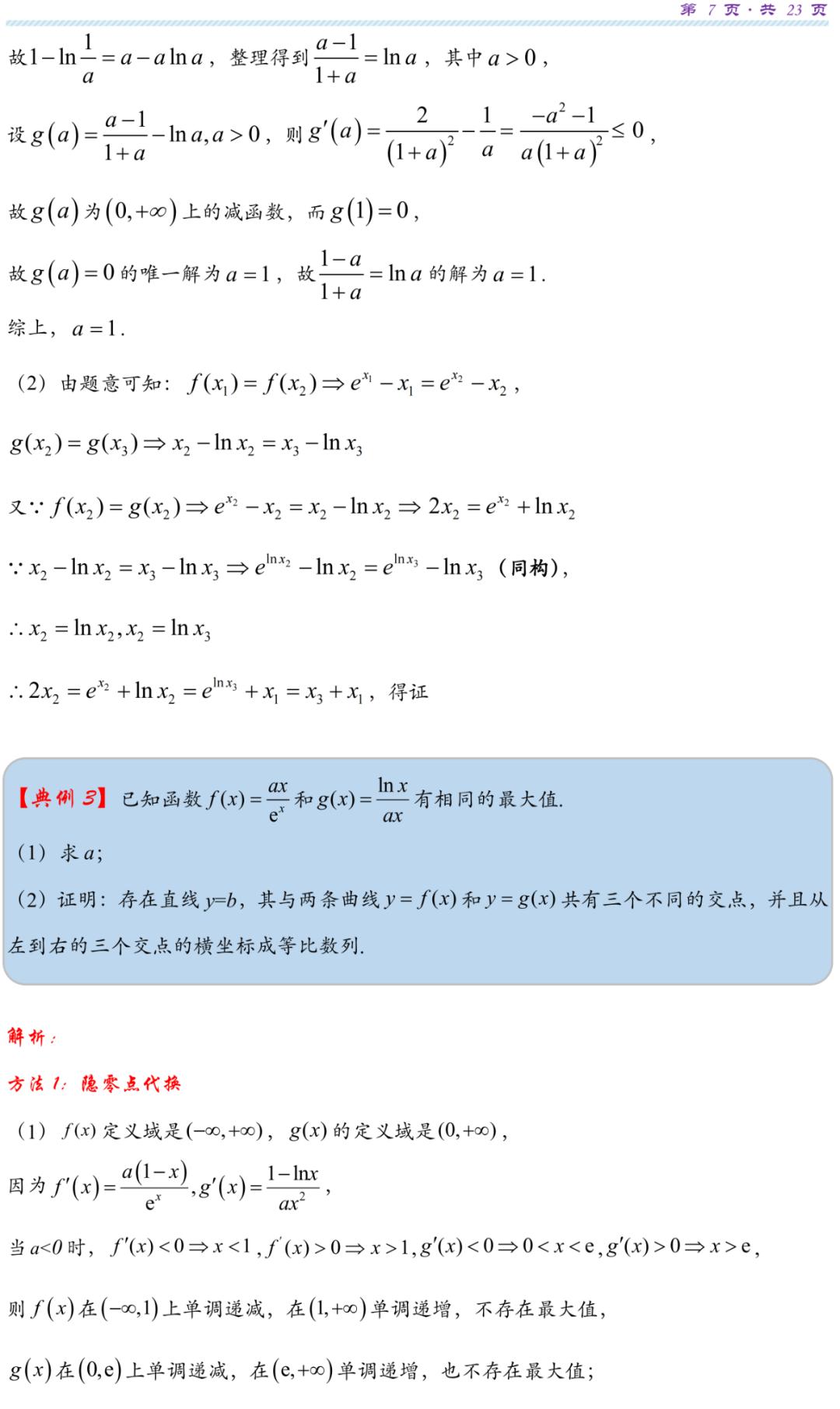 【高考研究】指数对数共生同构典型例析 第10张