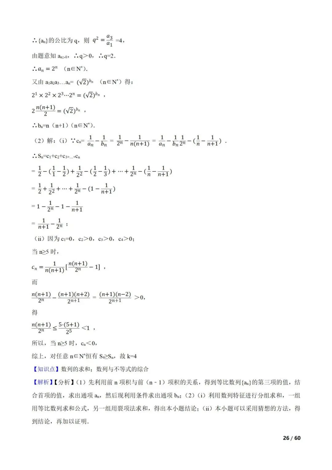 高考数学真题----60道数列综合题(图片版) 第26张