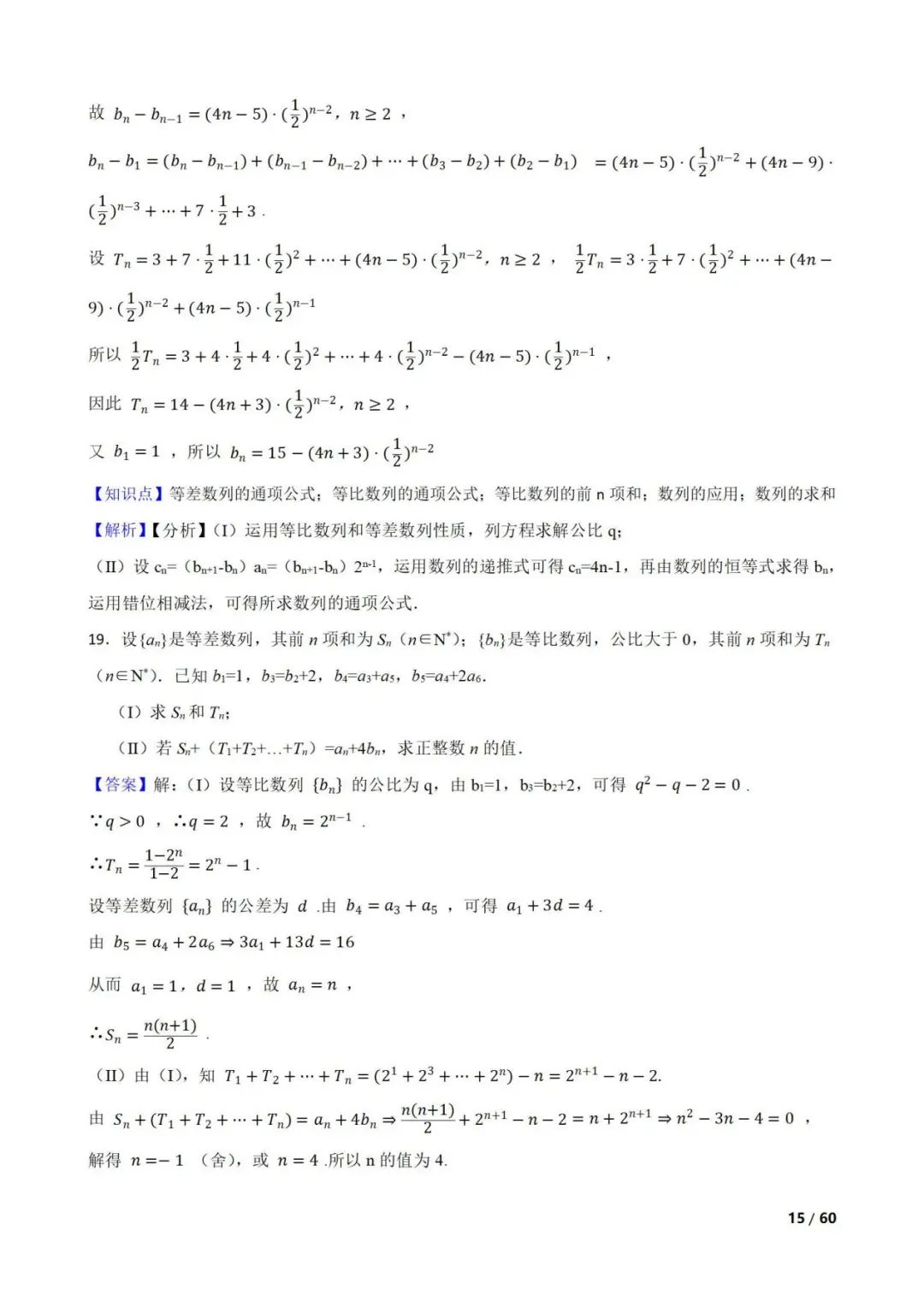 高考数学真题----60道数列综合题(图片版) 第15张