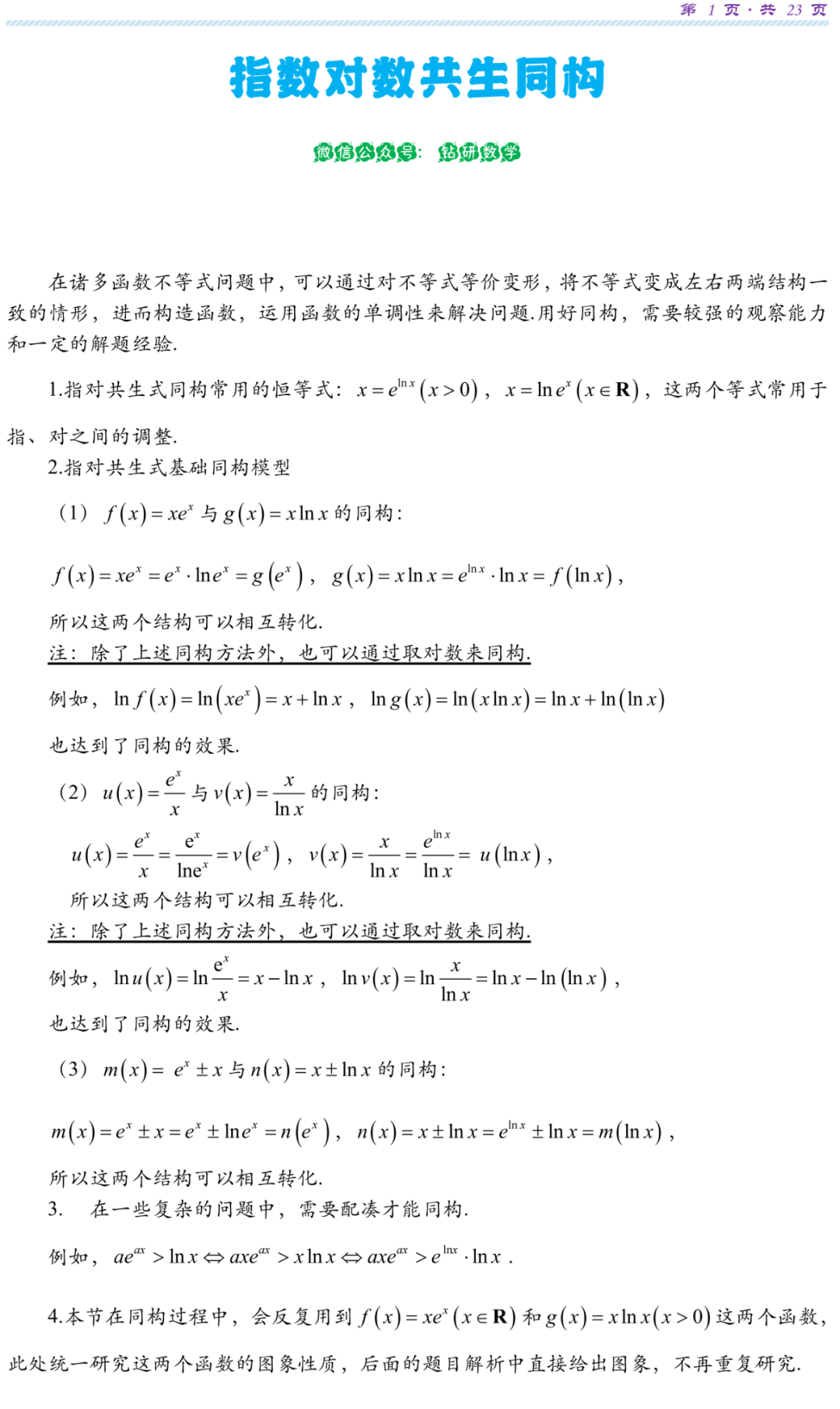 【高考研究】指数对数共生同构典型例析 第4张