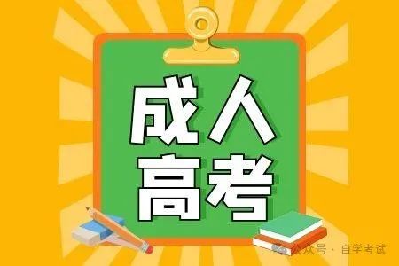 2024成人高考介绍!哪些人适合报成人高考?有什么优势? 第4张