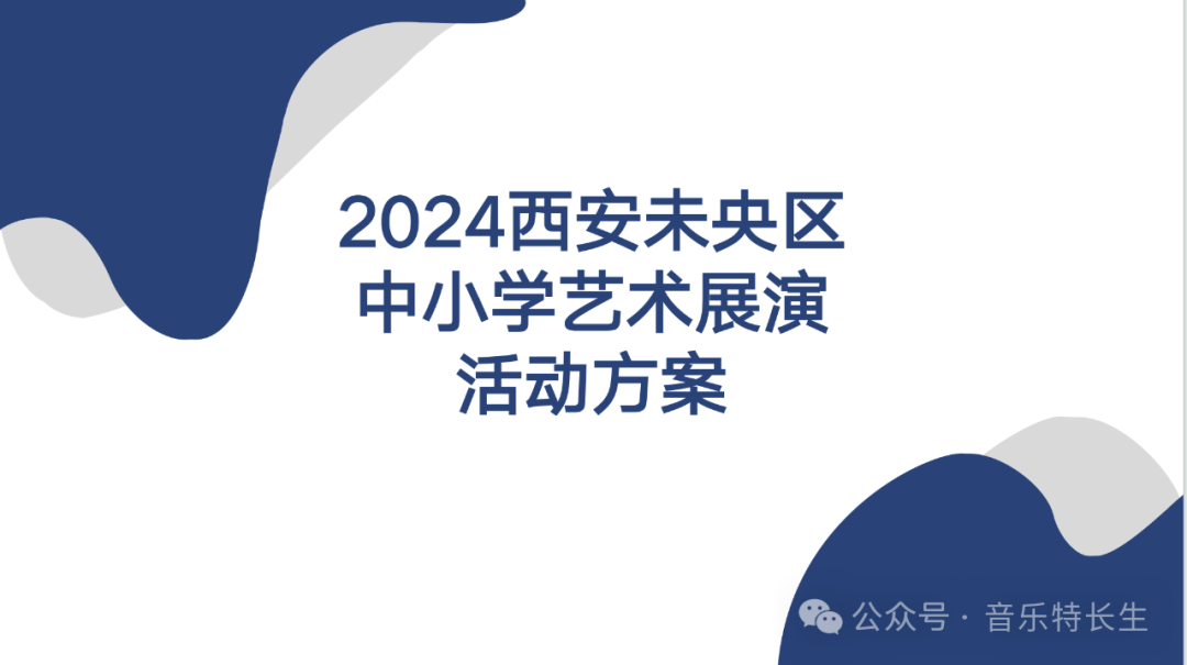 【中考特长生】2024年西安未央区中小学艺术展演活动通知 第1张