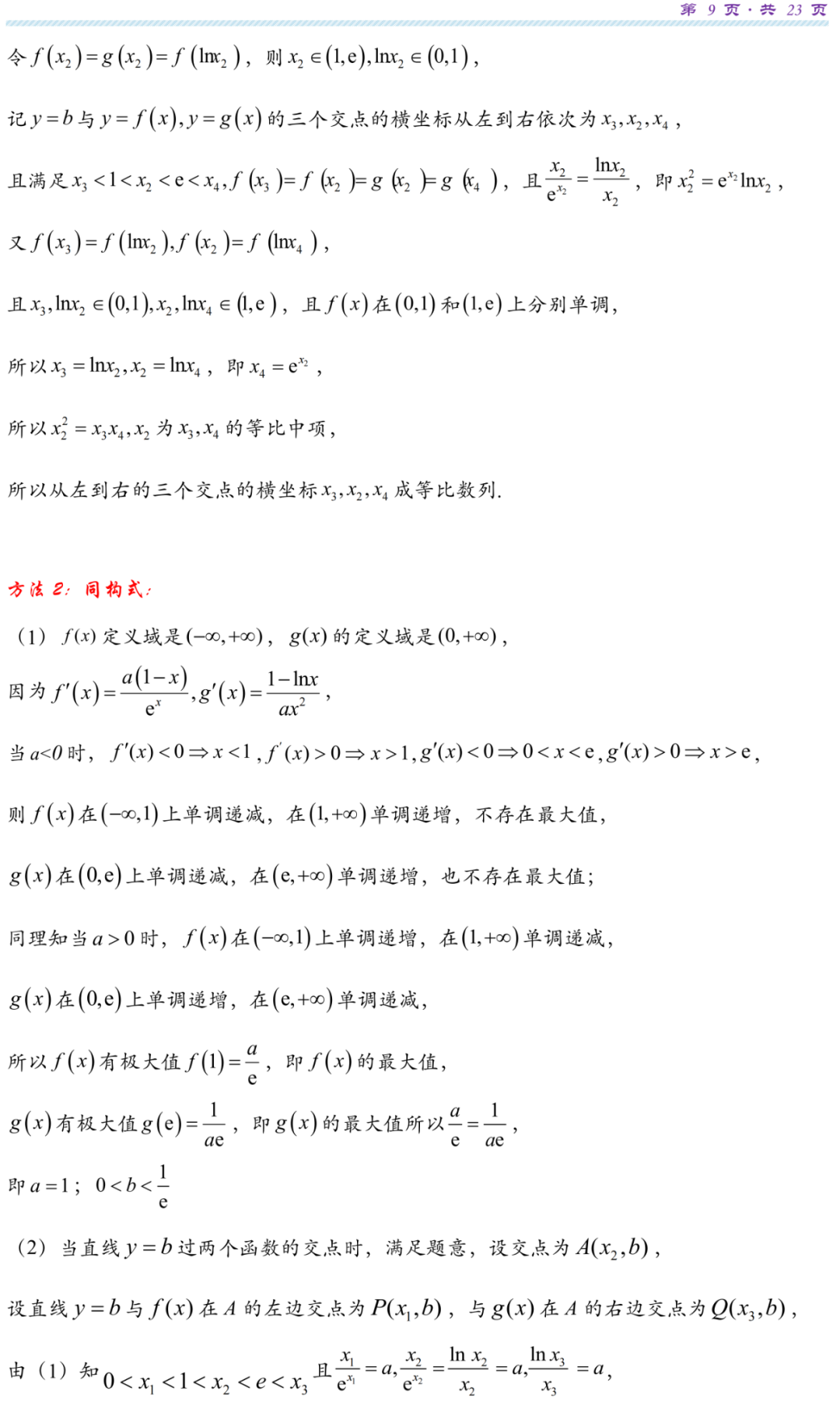 【高考研究】指数对数共生同构典型例析 第12张