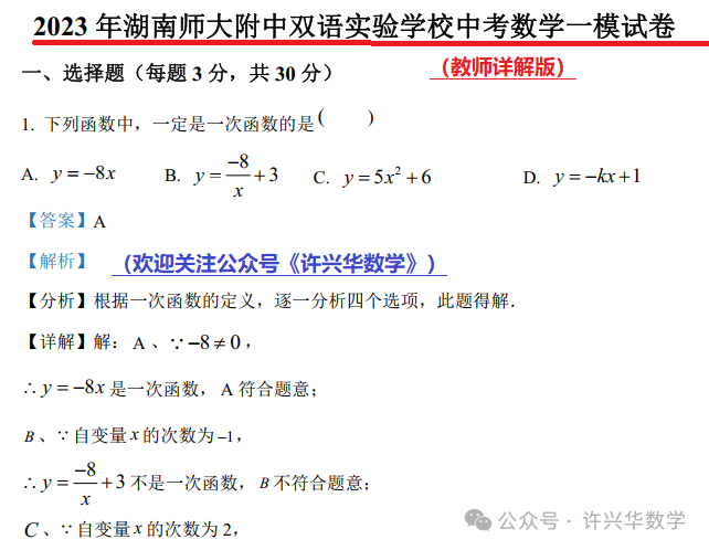 【中考专栏】2023年湖南师大附中双语实验学校中考一模数学试卷(教师详解版) 第3张