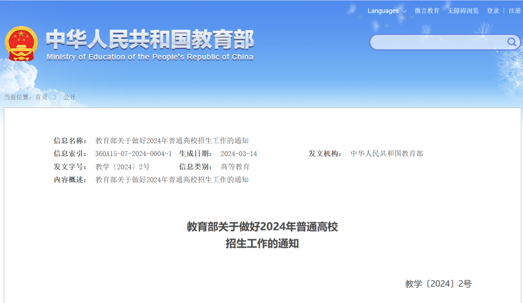 关注!从教育部2024招生通知看高考命题方向 第1张