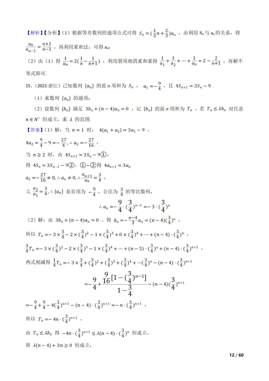 高考数学真题----60道数列综合题(图片版) 第12张