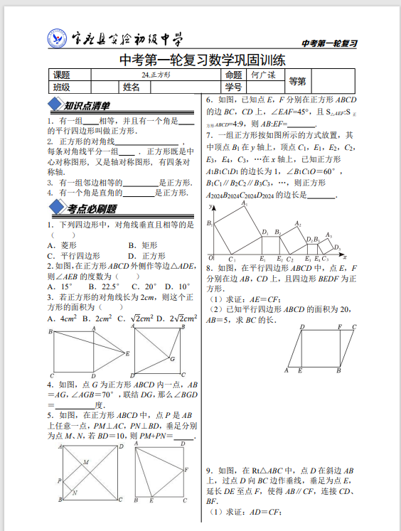 【中考一轮复习】24.正方形形巩固练习 第1张