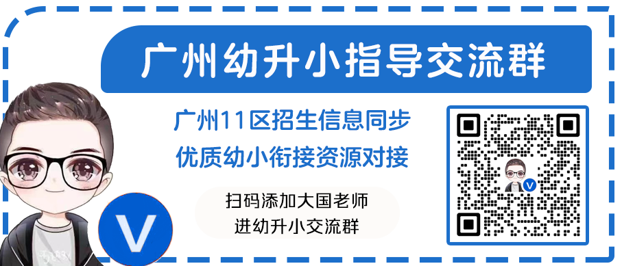 广州幼升小/小升初/中考升学指导群来了,限时开放进群! 第4张