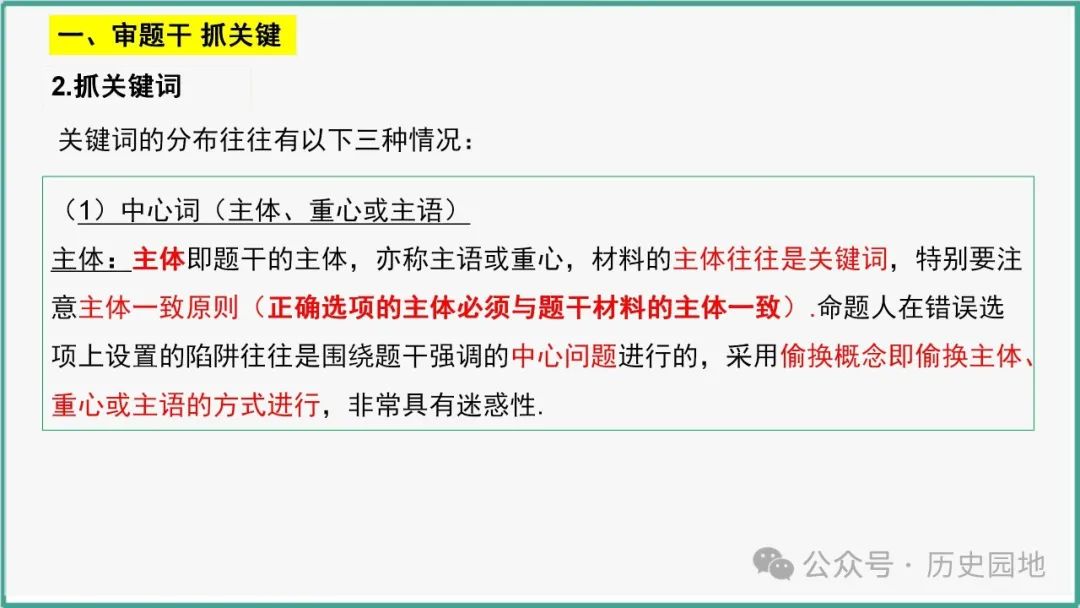 授之以渔 | 2024高考历史选择题解题技巧和方法:三审六原则 第22张