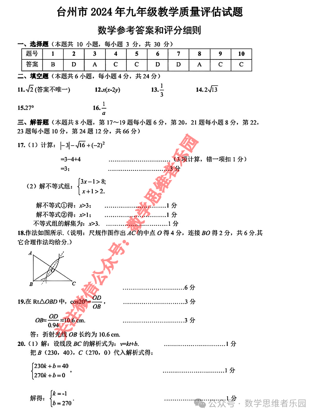 【浙江地市首考 中考一模】2024台州市3月中考一模数学及5科真题(答案)! 第8张