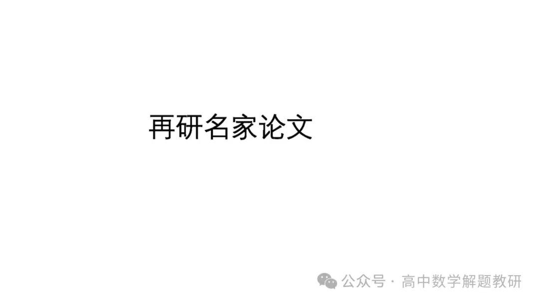 高考复习策略专题:基于“三新”的高三数学复习备考策略 第75张