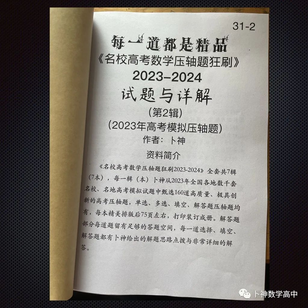 每一道都是精品!《名校高考数学压轴题狂刷2023-2024》全套共7辑/宇宙最新!最全威! 第44张