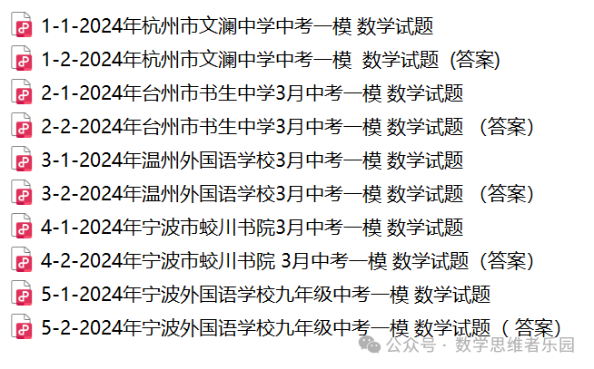 【浙江地市首考 中考一模】2024台州市3月中考一模数学及5科真题(答案)! 第16张