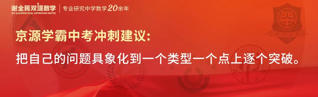 中考数学创下最高记录,京源B同学:初三下学期如何从七八十分冲到95+ 第11张