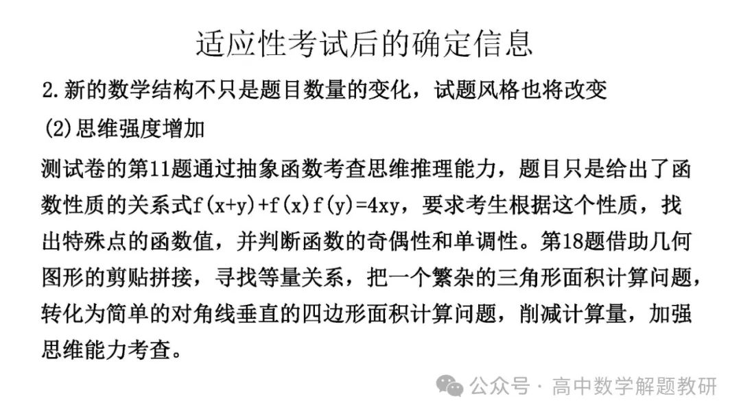 高考复习策略专题:基于“三新”的高三数学复习备考策略 第87张