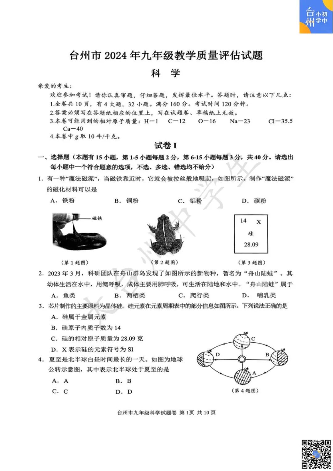 【五科齐】2024年台州市中考一模真题 第17张