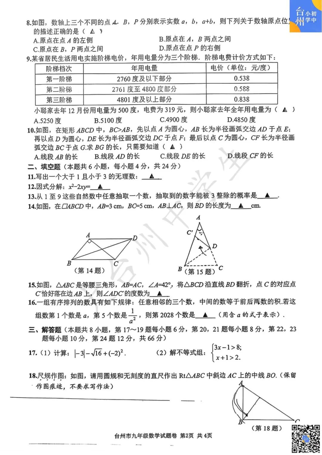 【五科齐】2024年台州市中考一模真题 第10张