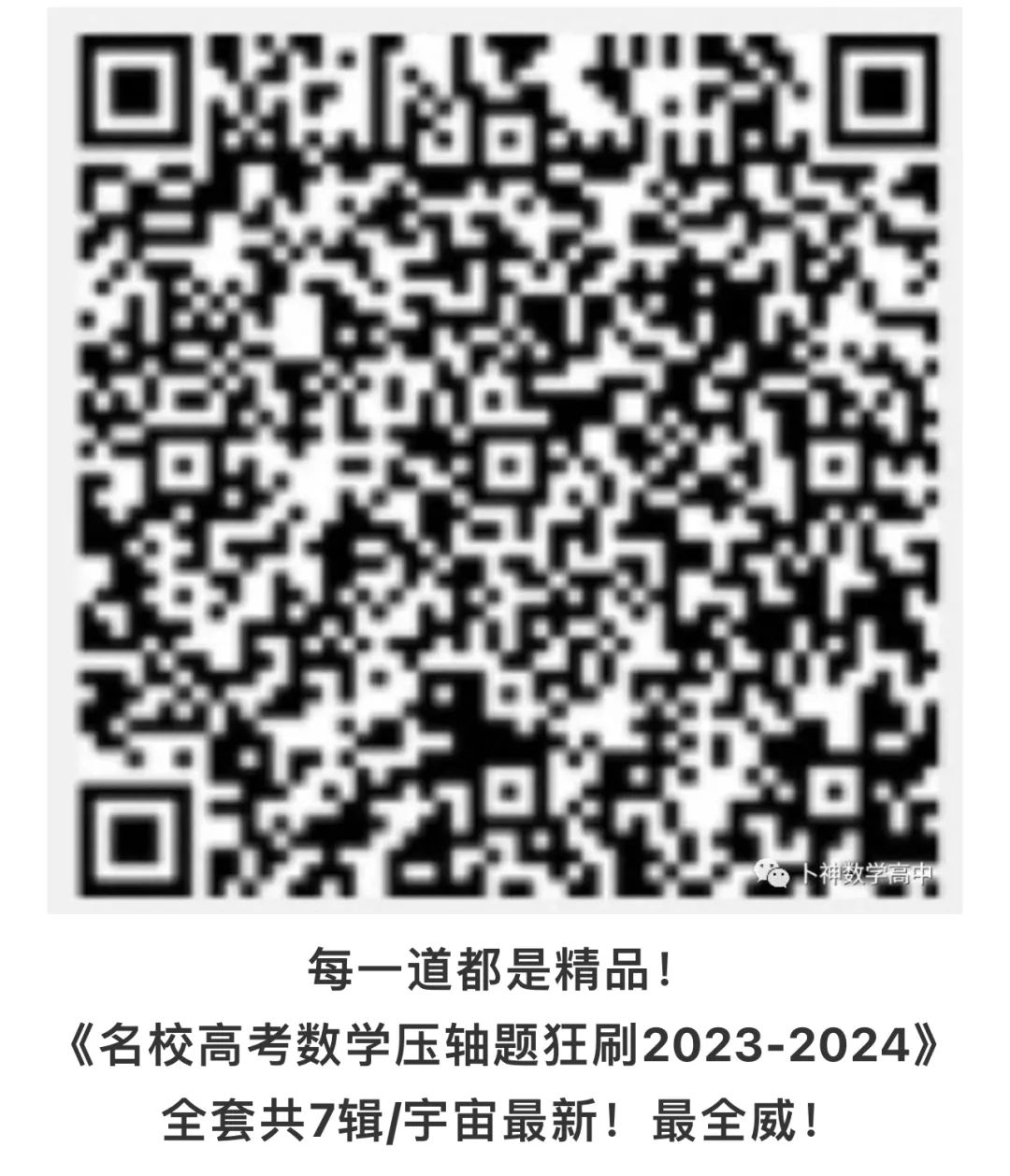 每一道都是精品!《名校高考数学压轴题狂刷2023-2024》全套共7辑/宇宙最新!最全威! 第33张