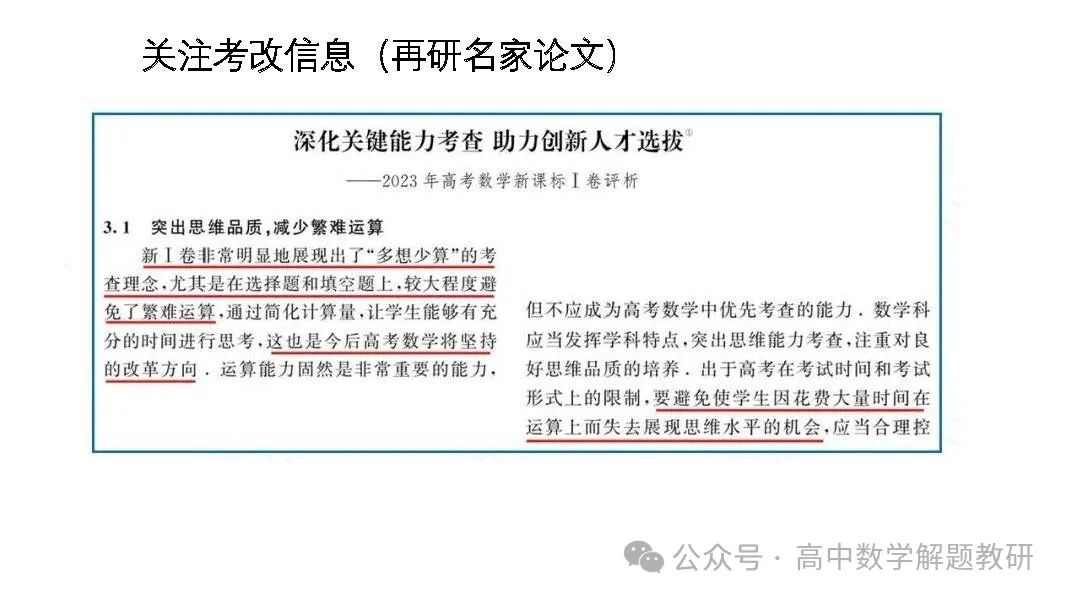 高考复习策略专题:基于“三新”的高三数学复习备考策略 第78张