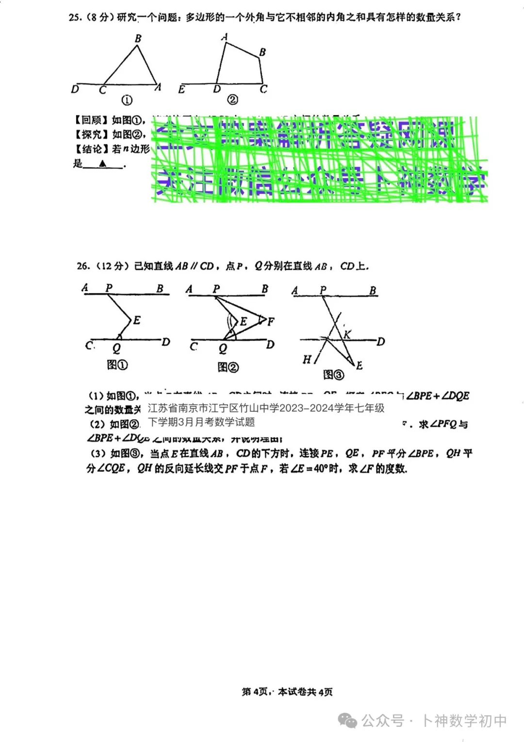 2024年山东省济南市莱芜区中考一模数学/江苏省南京秦淮外国语学校2024学年八年级下学期3月月考卷数学试题 第40张