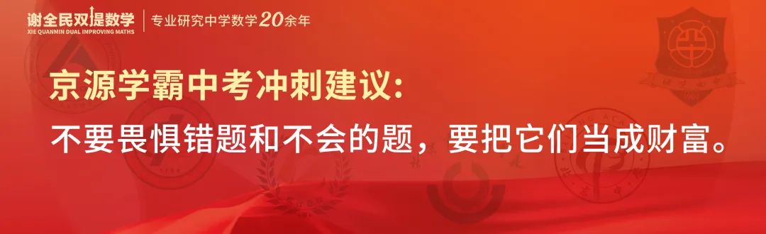 中考数学创下最高记录,京源B同学:初三下学期如何从七八十分冲到95+ 第10张