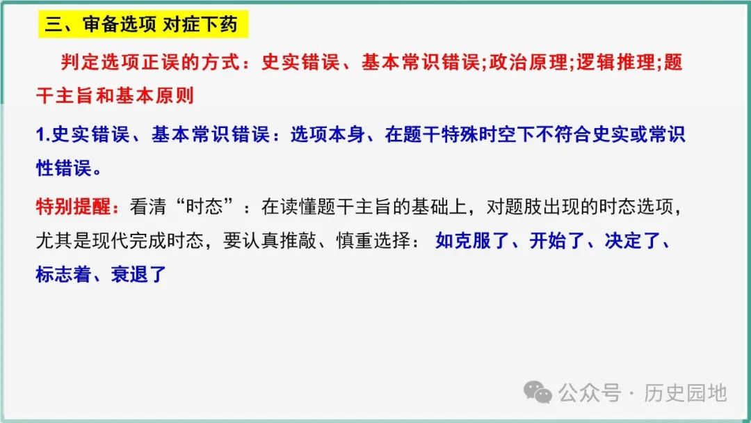 授之以渔 | 2024高考历史选择题解题技巧和方法:三审六原则 第48张